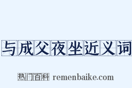与成父夜坐近义词是什么意思的图片